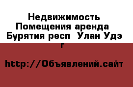 Недвижимость Помещения аренда. Бурятия респ.,Улан-Удэ г.